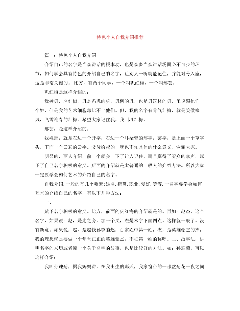 2023年特色个人自我介绍推荐.docx_第1页