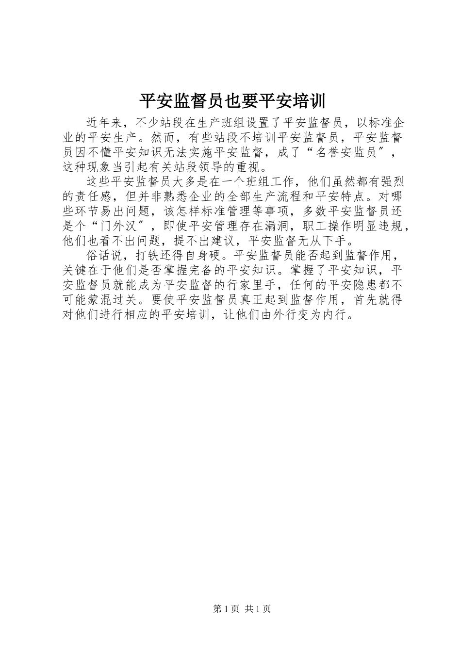2023年安全监督员也要安全培训新编.docx_第1页