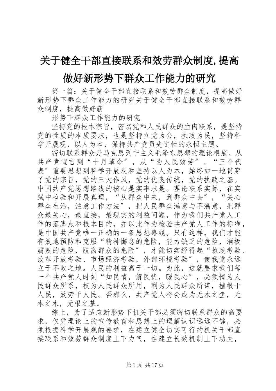 2023年健全干部直接联系和服务群众制度提高做好新形势下群众工作能力的研究.docx_第1页