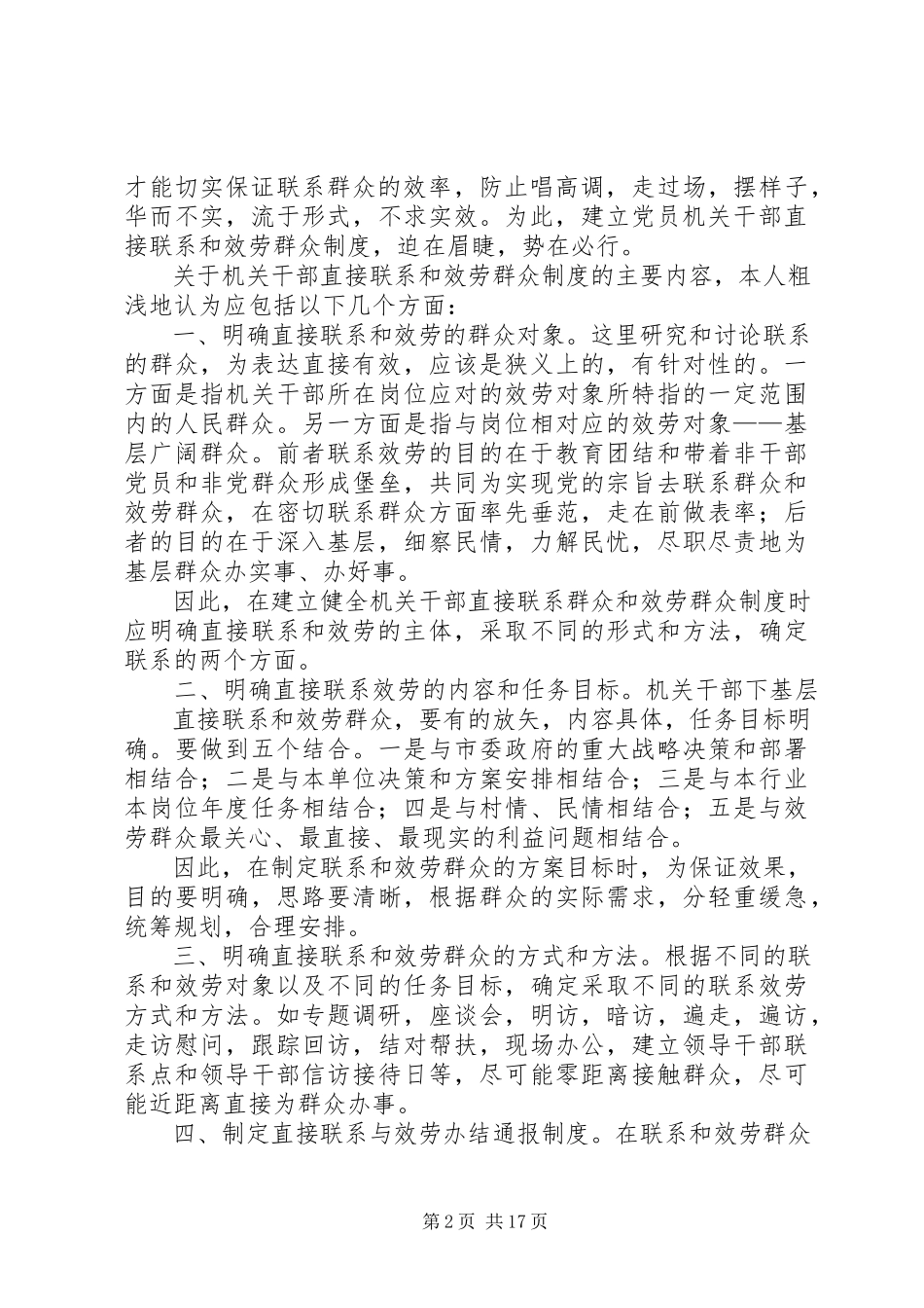 2023年健全干部直接联系和服务群众制度提高做好新形势下群众工作能力的研究.docx_第2页