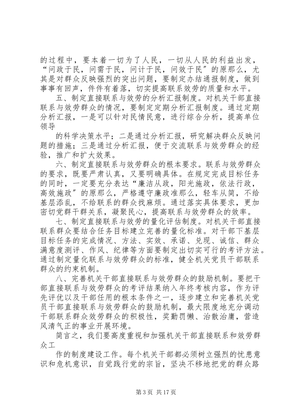 2023年健全干部直接联系和服务群众制度提高做好新形势下群众工作能力的研究.docx_第3页