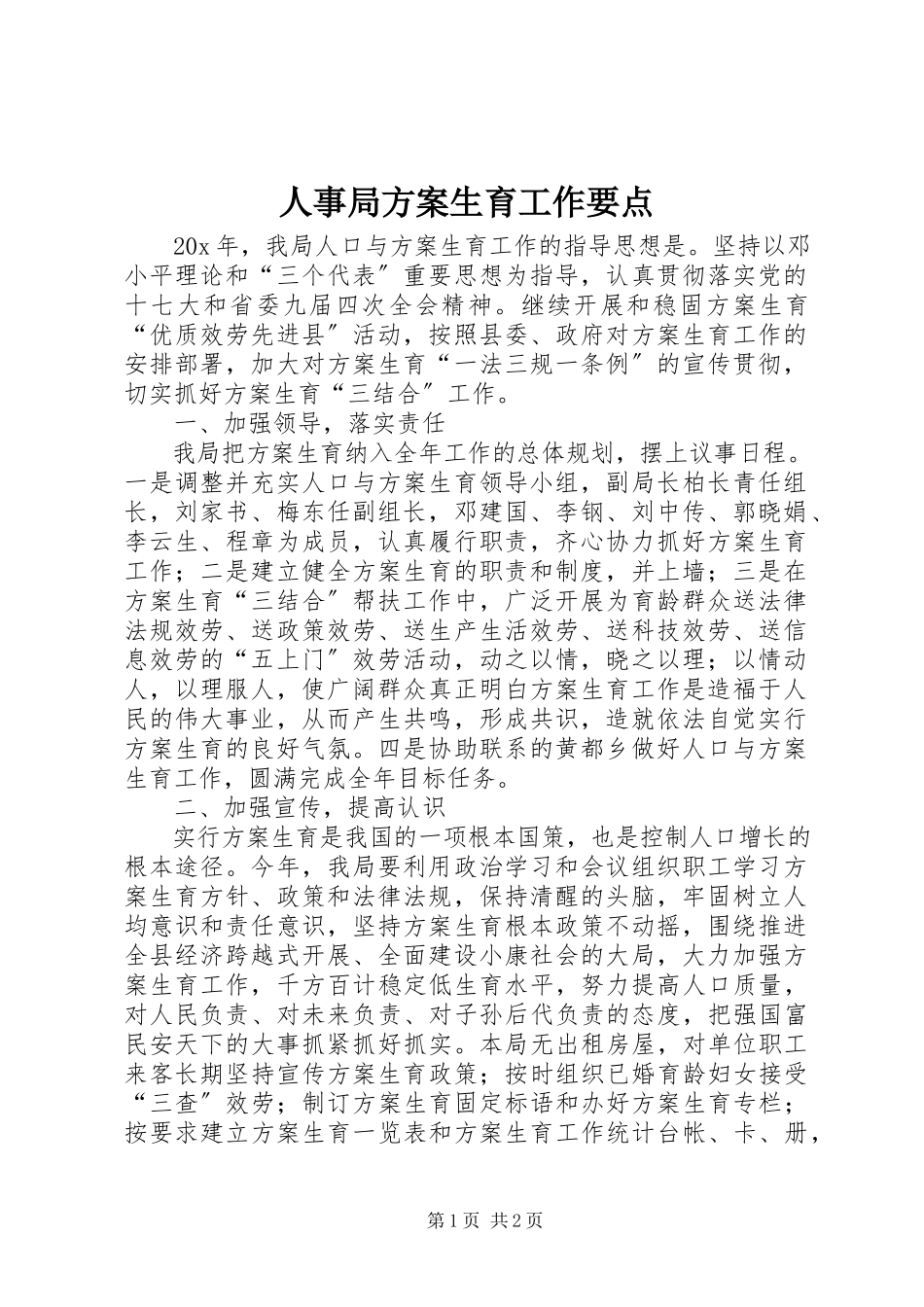 2023年人事局计划生育工作要点.docx_第1页