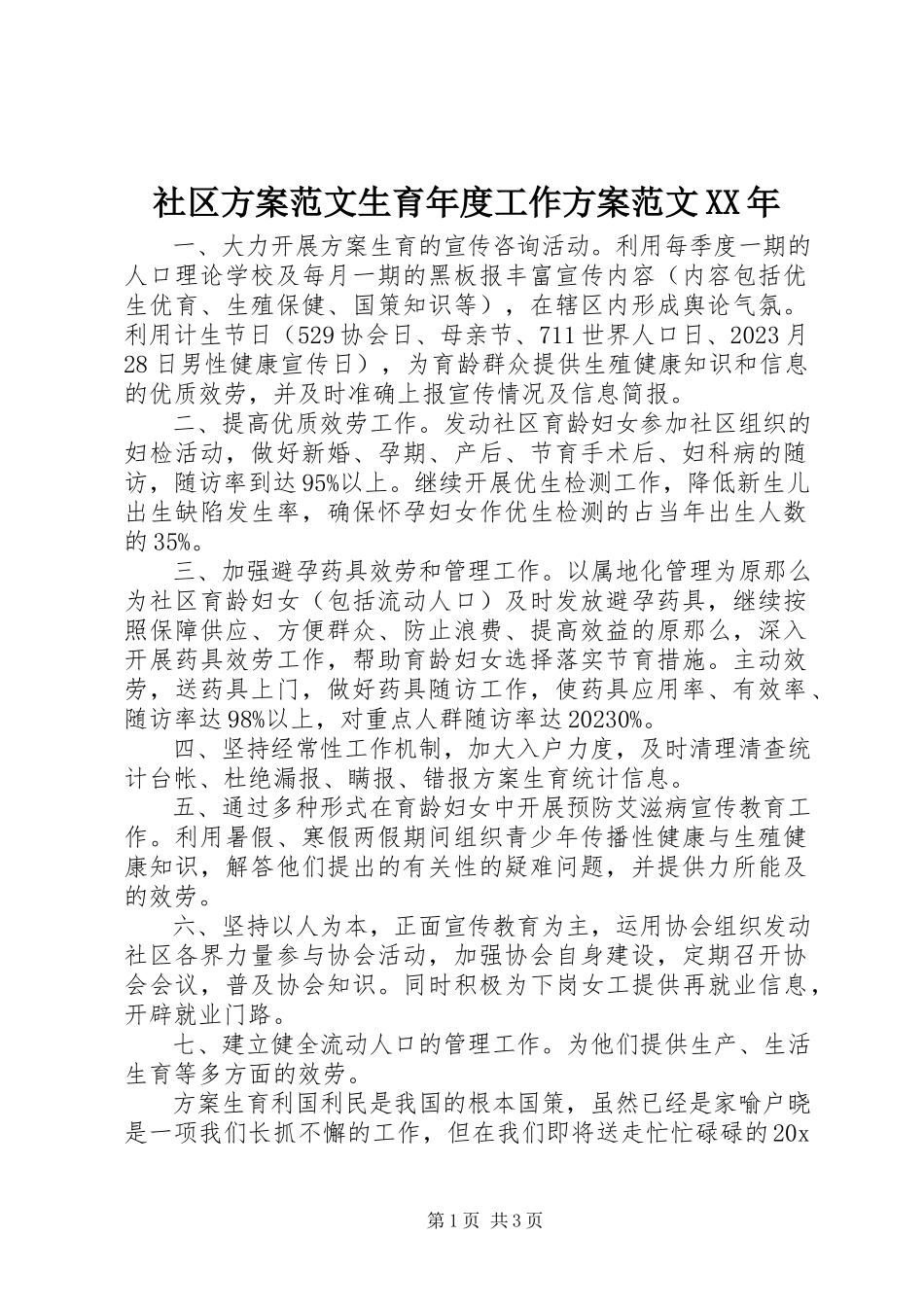 2023年社区计划生育年度工作计划3.docx_第1页