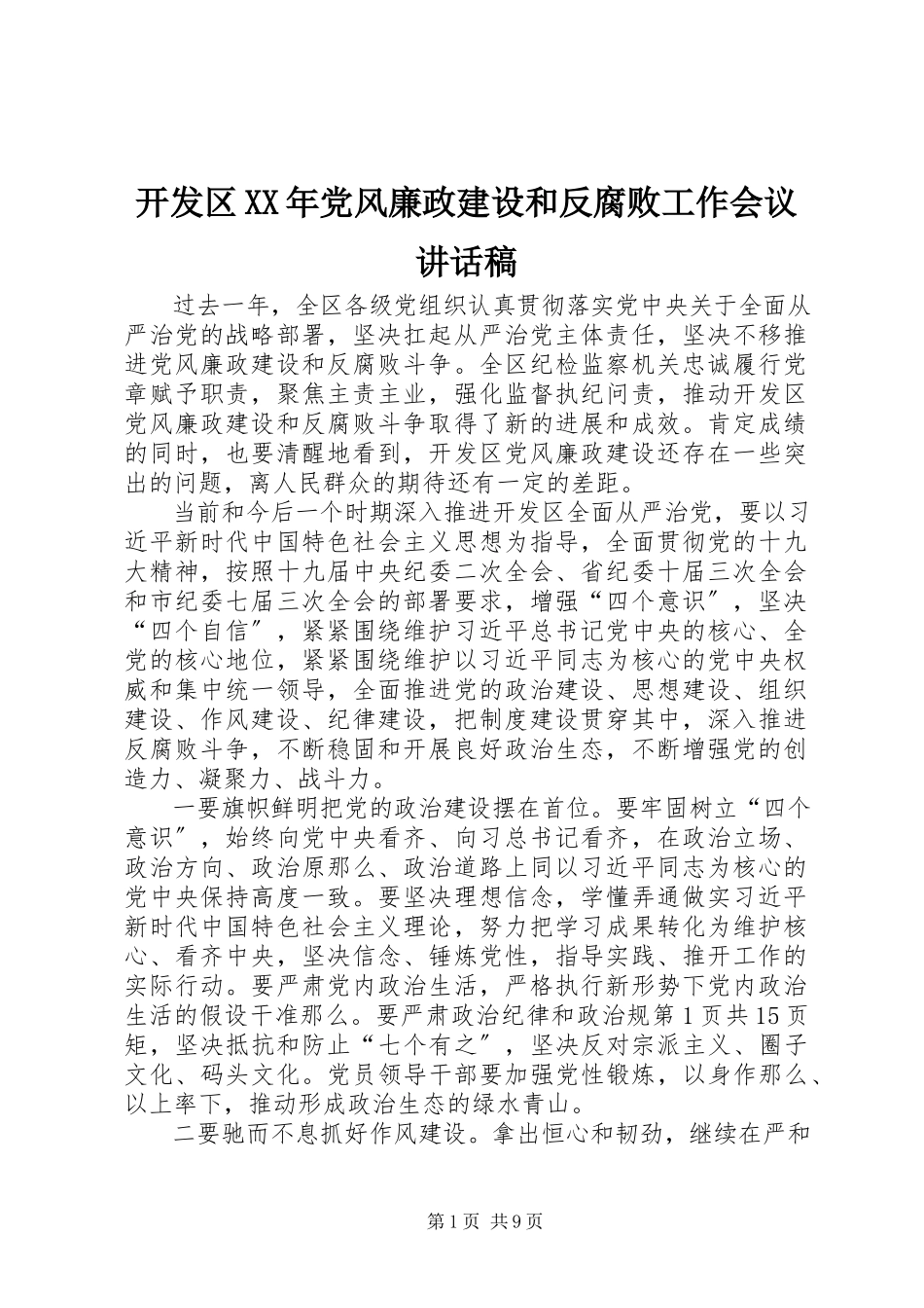 2023年开发区党风廉政建设和反腐败工作会议致辞稿.docx_第1页