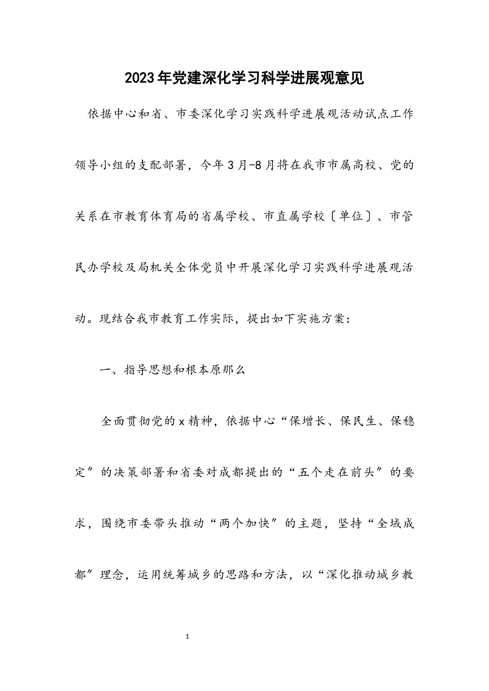 2023年党建深入学习科学发展观意见.docx_第1页