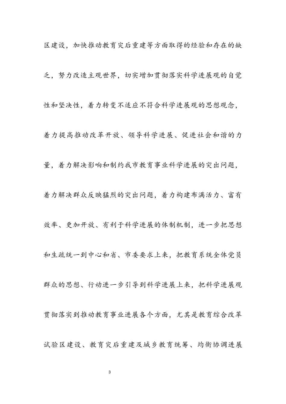 2023年党建深入学习科学发展观意见.docx_第3页
