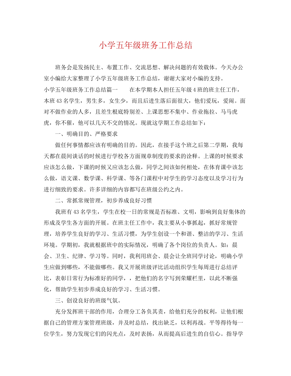 2023年小学五年级班务工作总结.docx_第1页