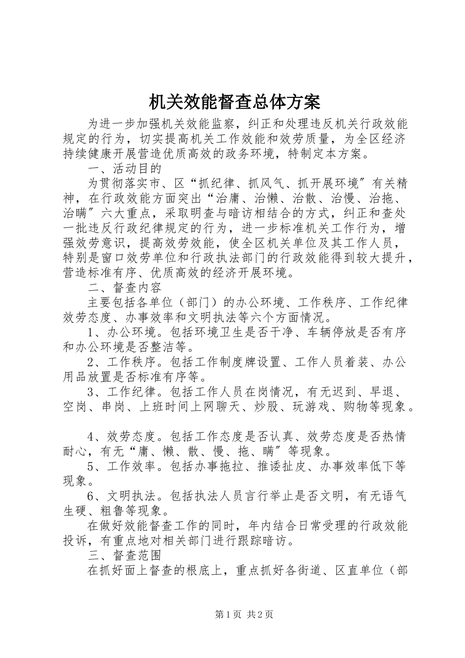 2023年机关效能督查总体方案.docx_第1页