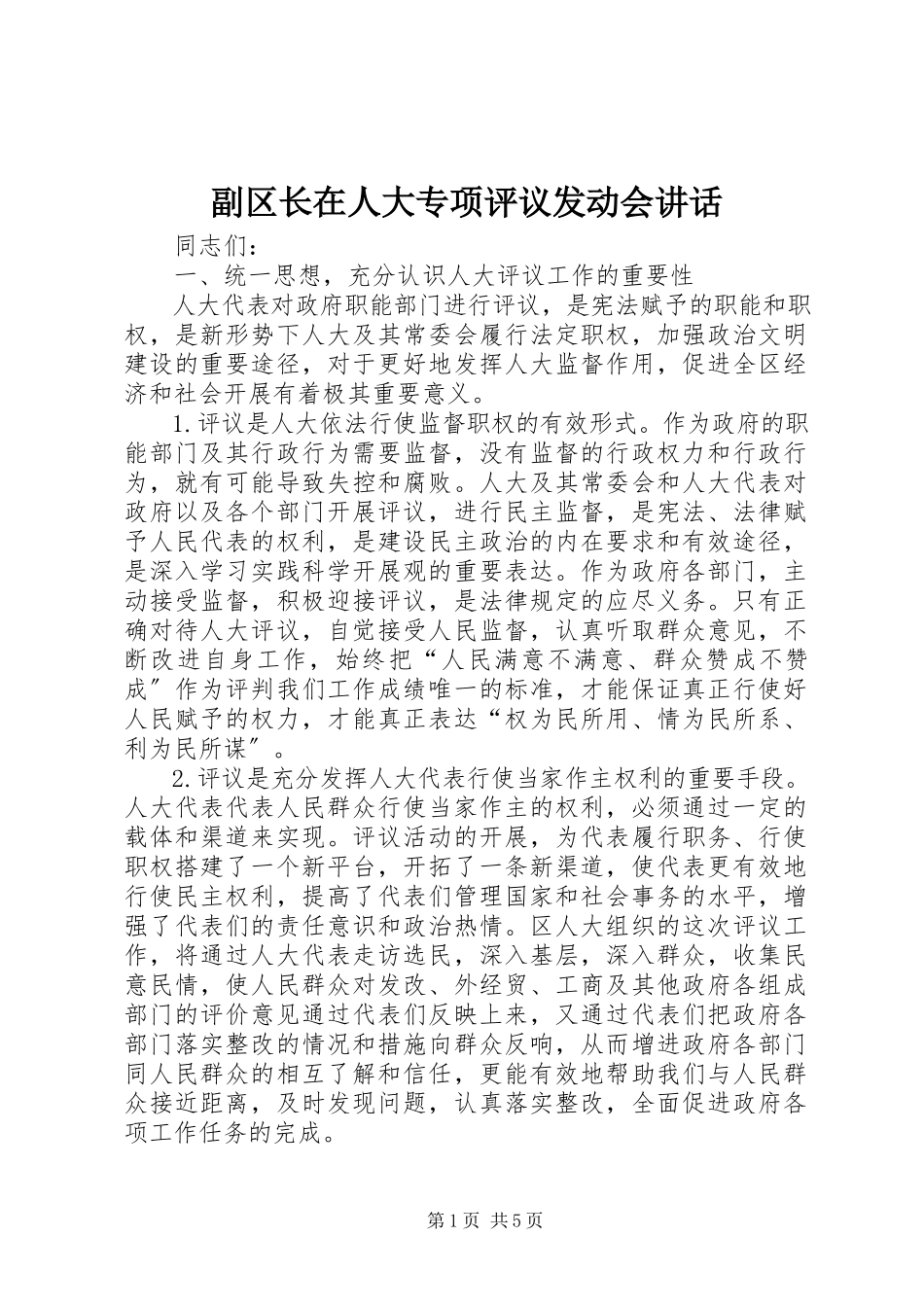 2023年副区长在人大专项评议动员会致辞.docx_第1页