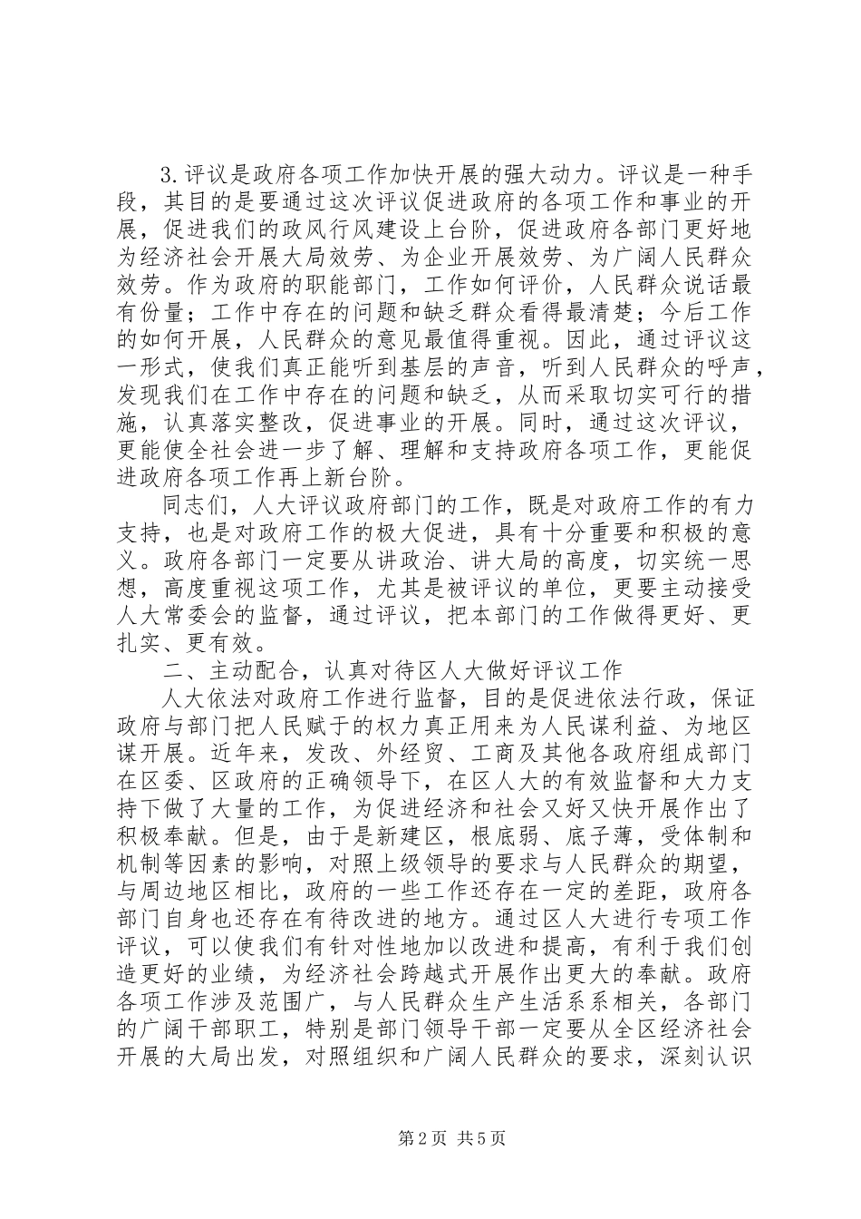 2023年副区长在人大专项评议动员会致辞.docx_第2页