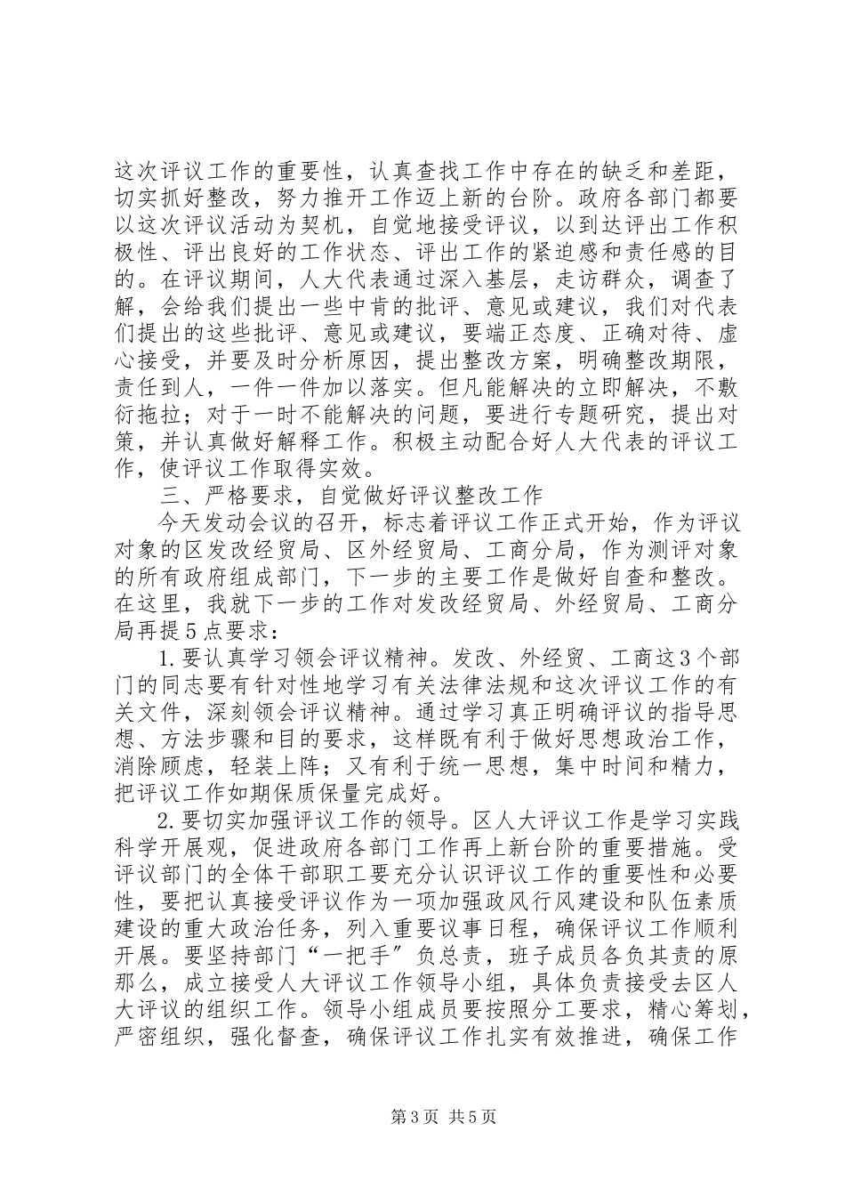 2023年副区长在人大专项评议动员会致辞.docx_第3页