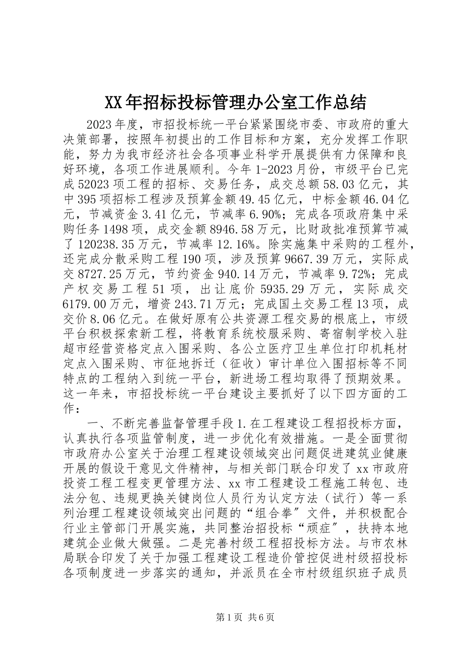 2023年招标投标管理办公室工作总结.docx_第1页