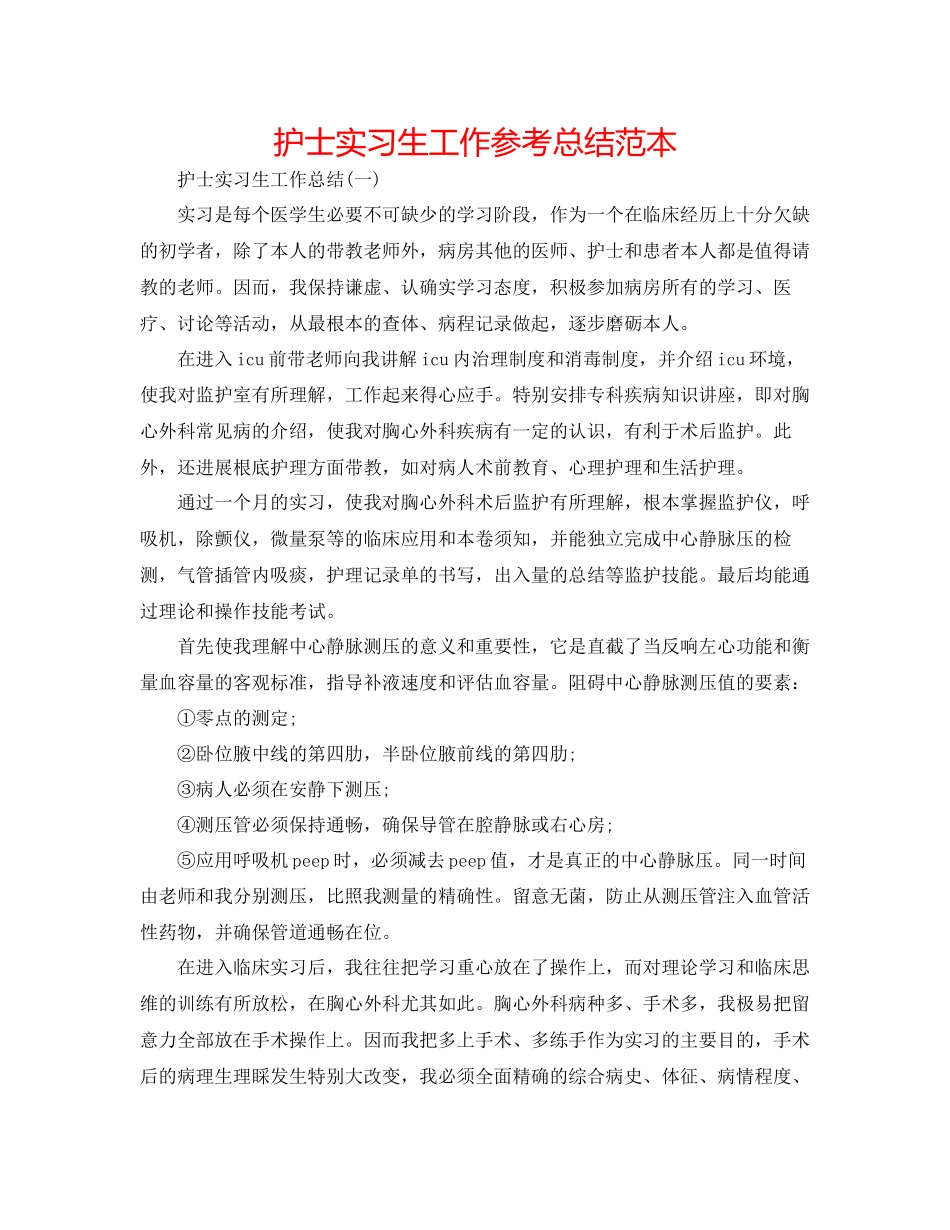 2023年护士实习生工作总结范本.docx_第1页