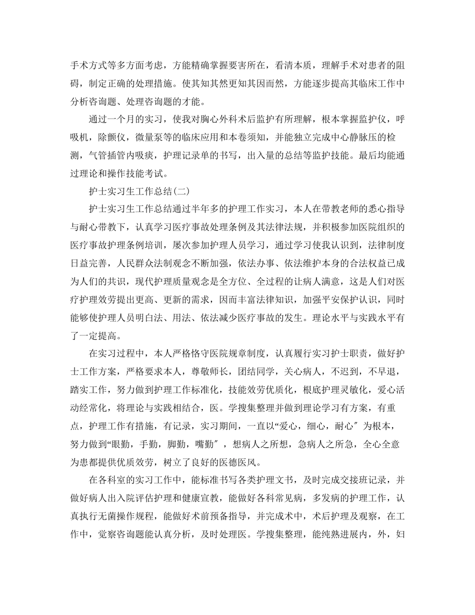 2023年护士实习生工作总结范本.docx_第2页