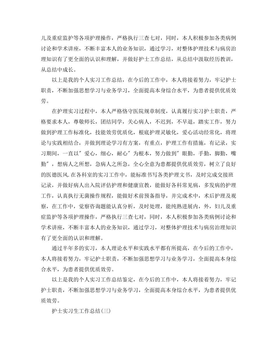 2023年护士实习生工作总结范本.docx_第3页