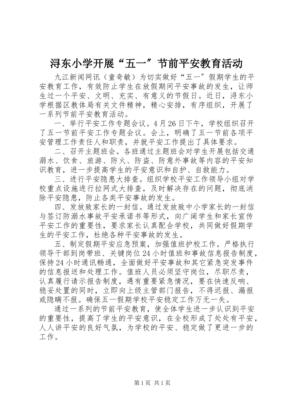 2023年浔东小学开展“五一”节前安全教育活动.docx_第1页