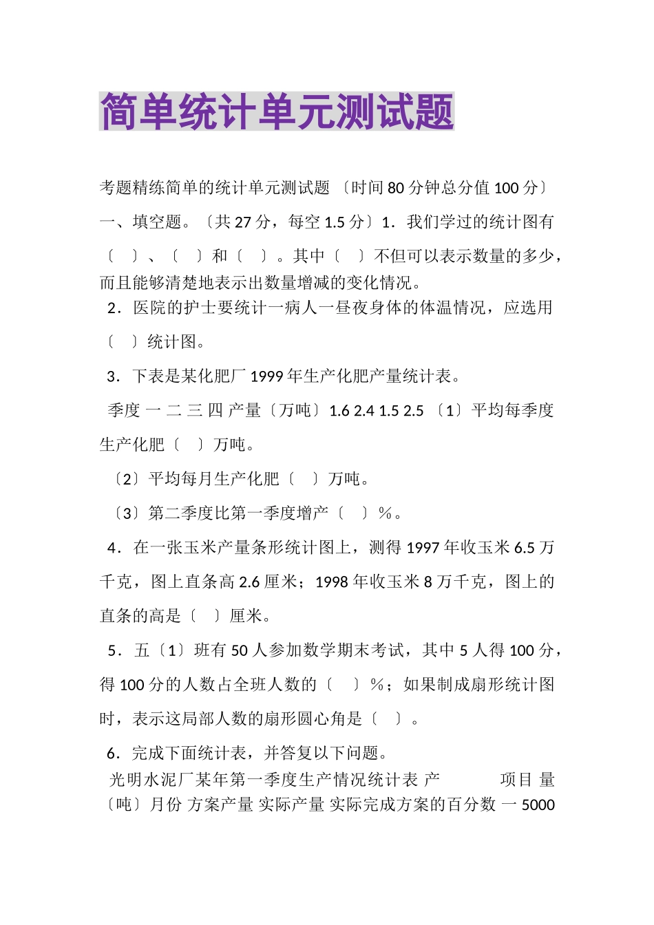 2023年简单统计单元测试题.doc_第1页