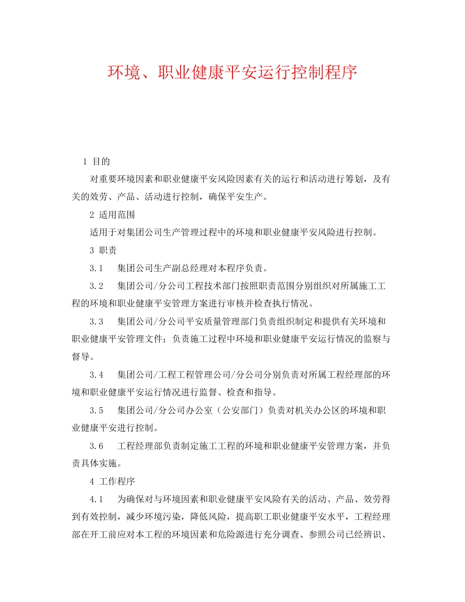 2023年《管理体系》之环境职业健康安全运行控制程序.docx_第1页