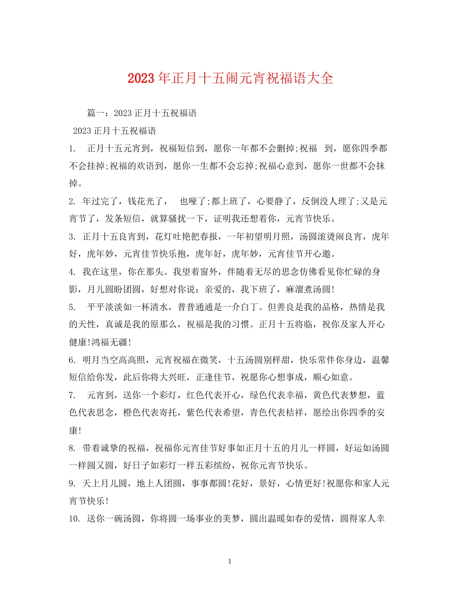 2023年正月十五闹元宵祝福语大全.docx_第1页