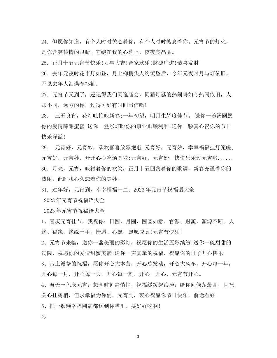 2023年正月十五闹元宵祝福语大全.docx_第3页