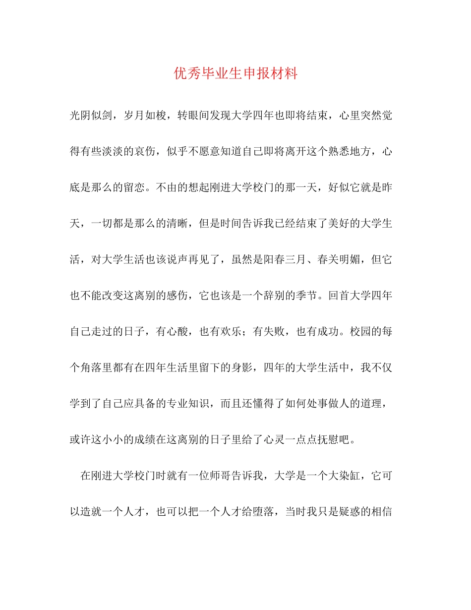 2023年优秀毕业生申报材料.docx_第1页