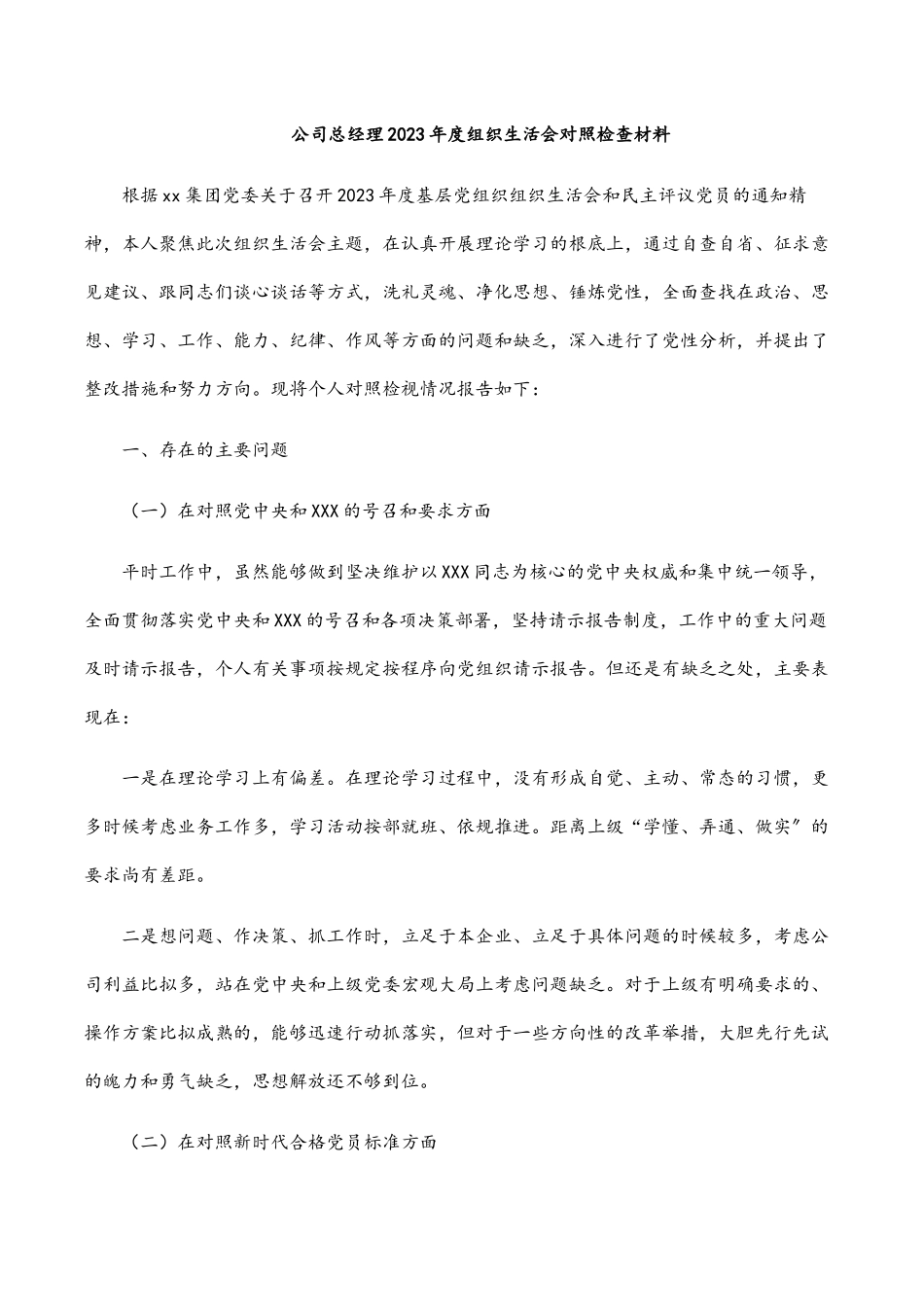 公司总经理2023年度组织生活会对照检查材料.docx_第1页