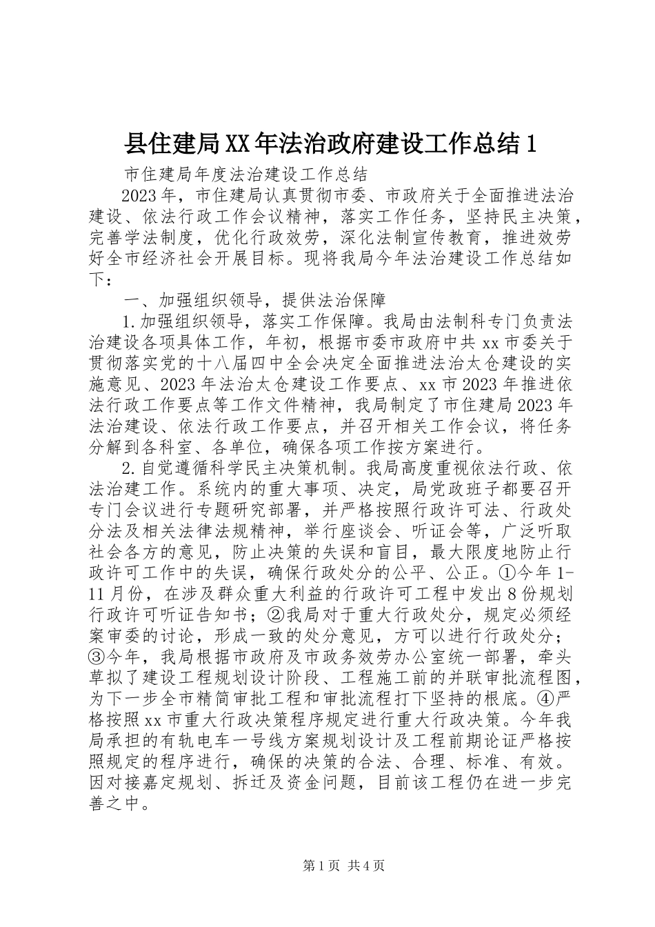 2023年县住建局法治政府建设工作总结1.docx_第1页