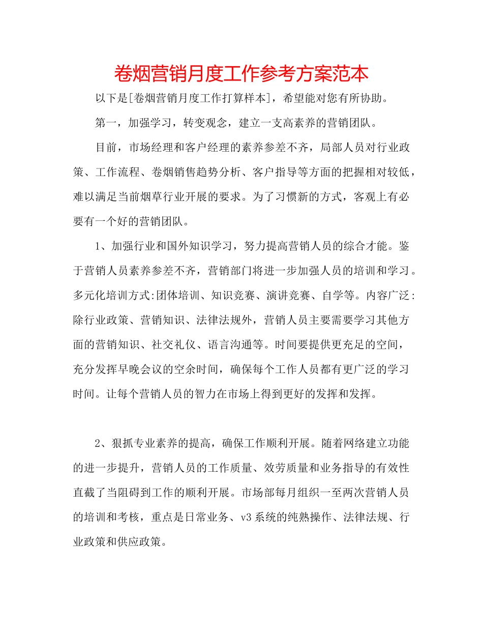 2023年卷烟营销月度工作计划范本.docx_第1页