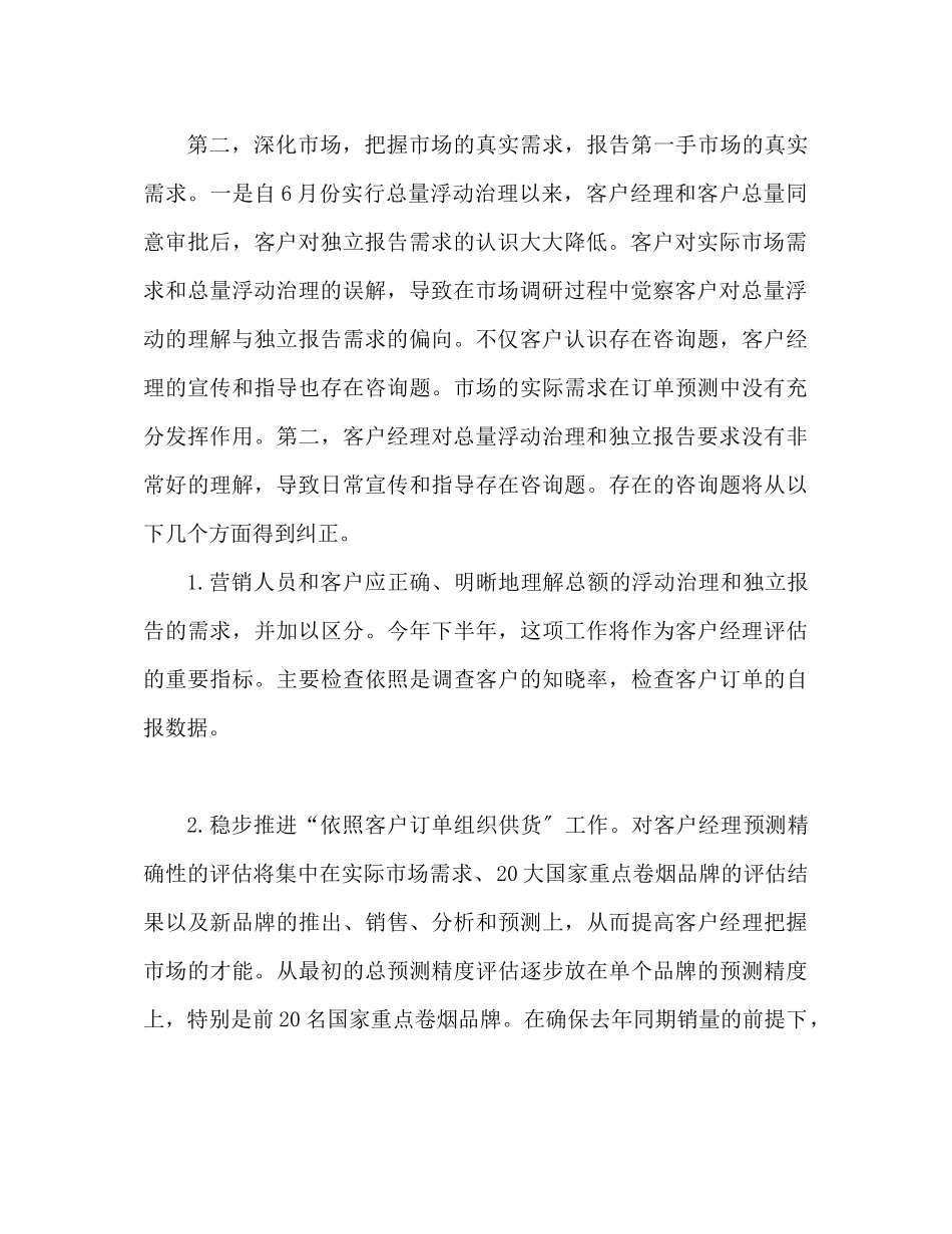 2023年卷烟营销月度工作计划范本.docx_第2页