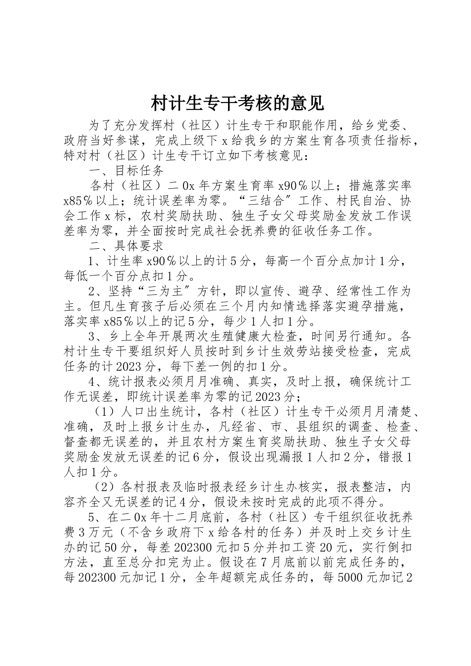 2023年村计生专干考核的意见新编.docx_第1页