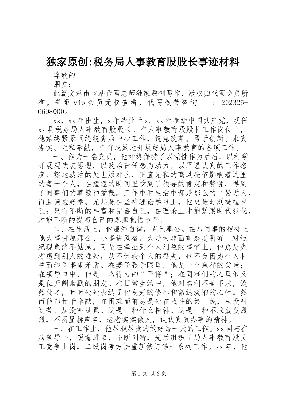 2023年独家原创-税务局人事教育股股长事迹材料.docx_第1页