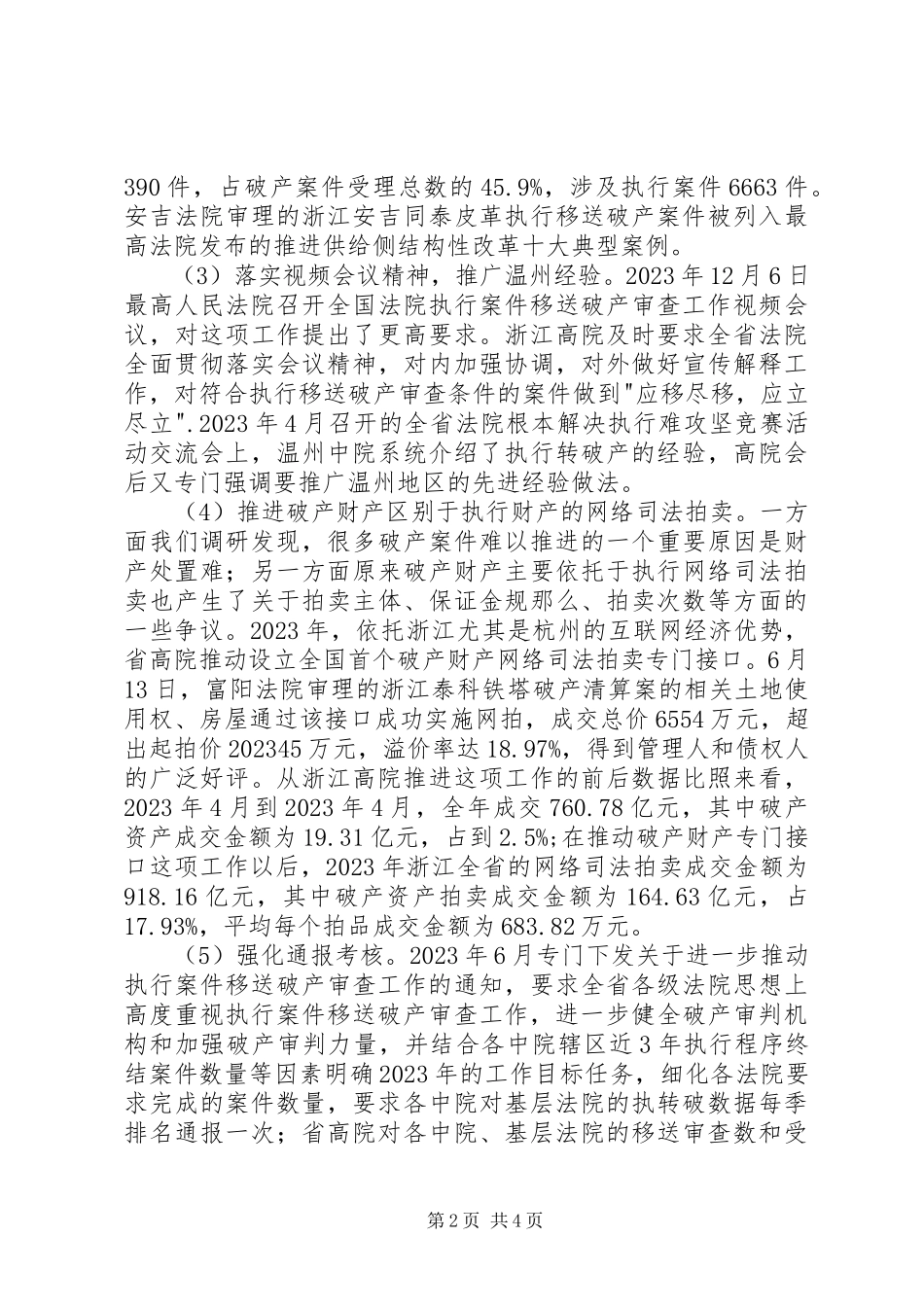 2023年浙江执破衔接工作情况汇报.docx_第2页