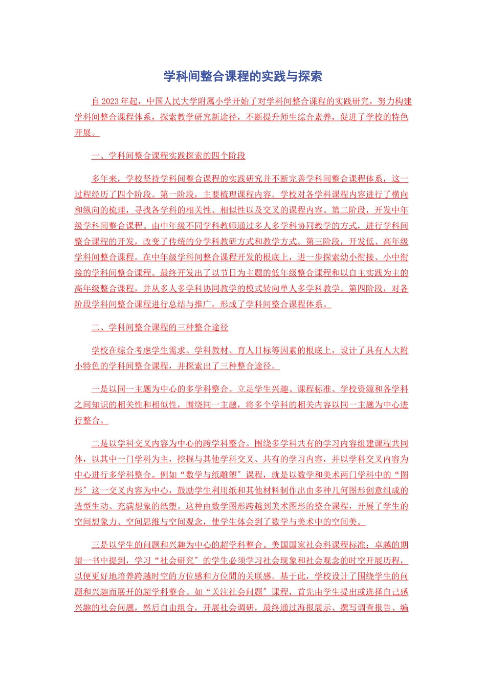 2023年学科间整合课程的实践与探索.docx_第1页