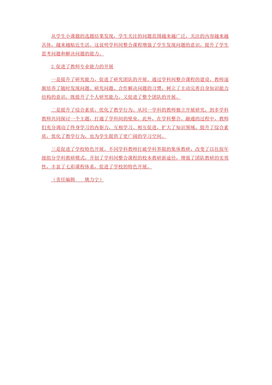 2023年学科间整合课程的实践与探索.docx_第3页