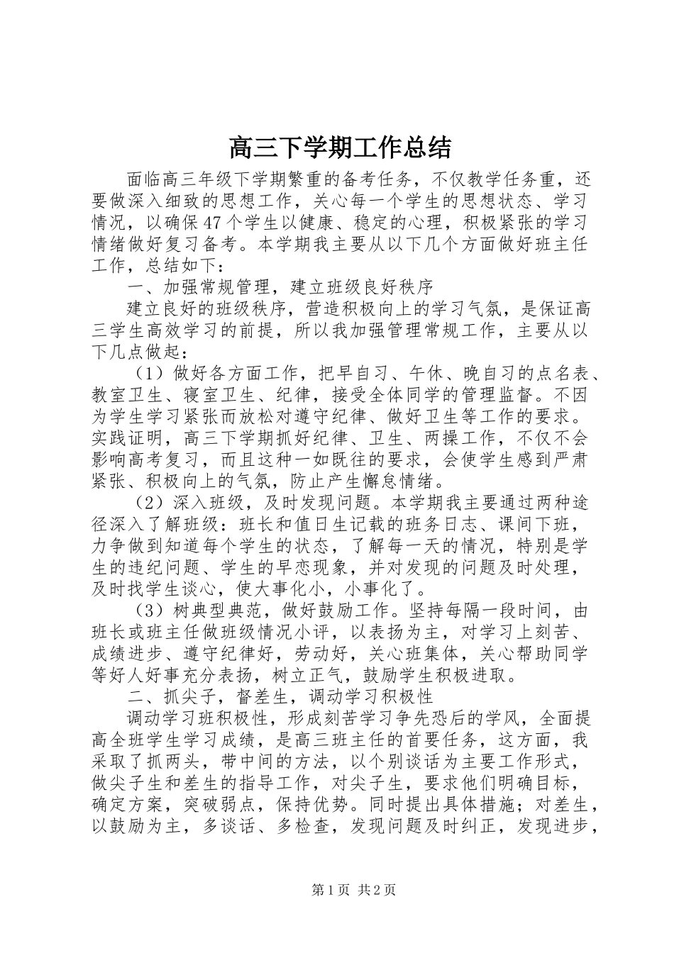 2023年高三下学期工作总结.docx_第1页