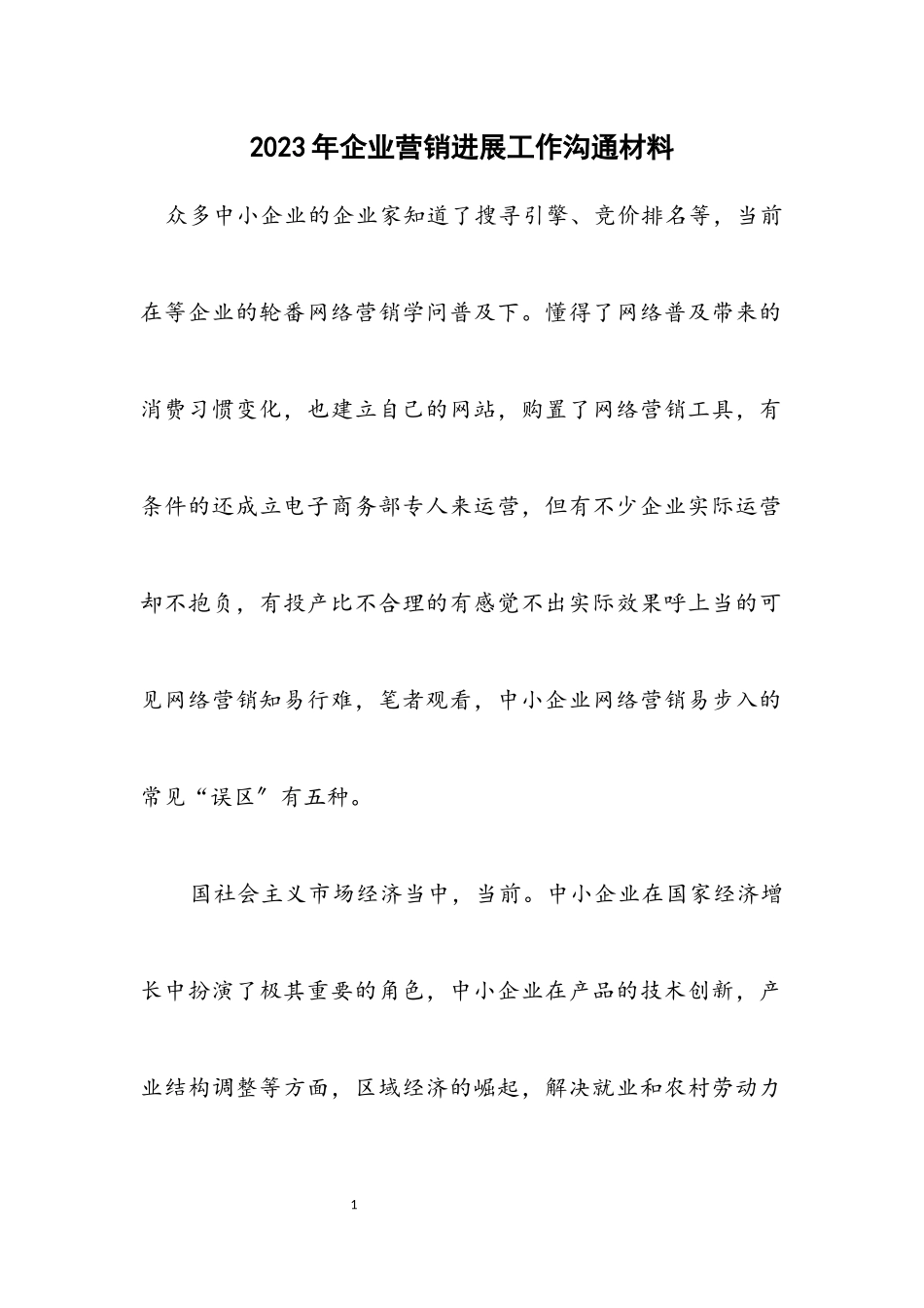 2023年企业营销发展工作交流材料.docx_第1页