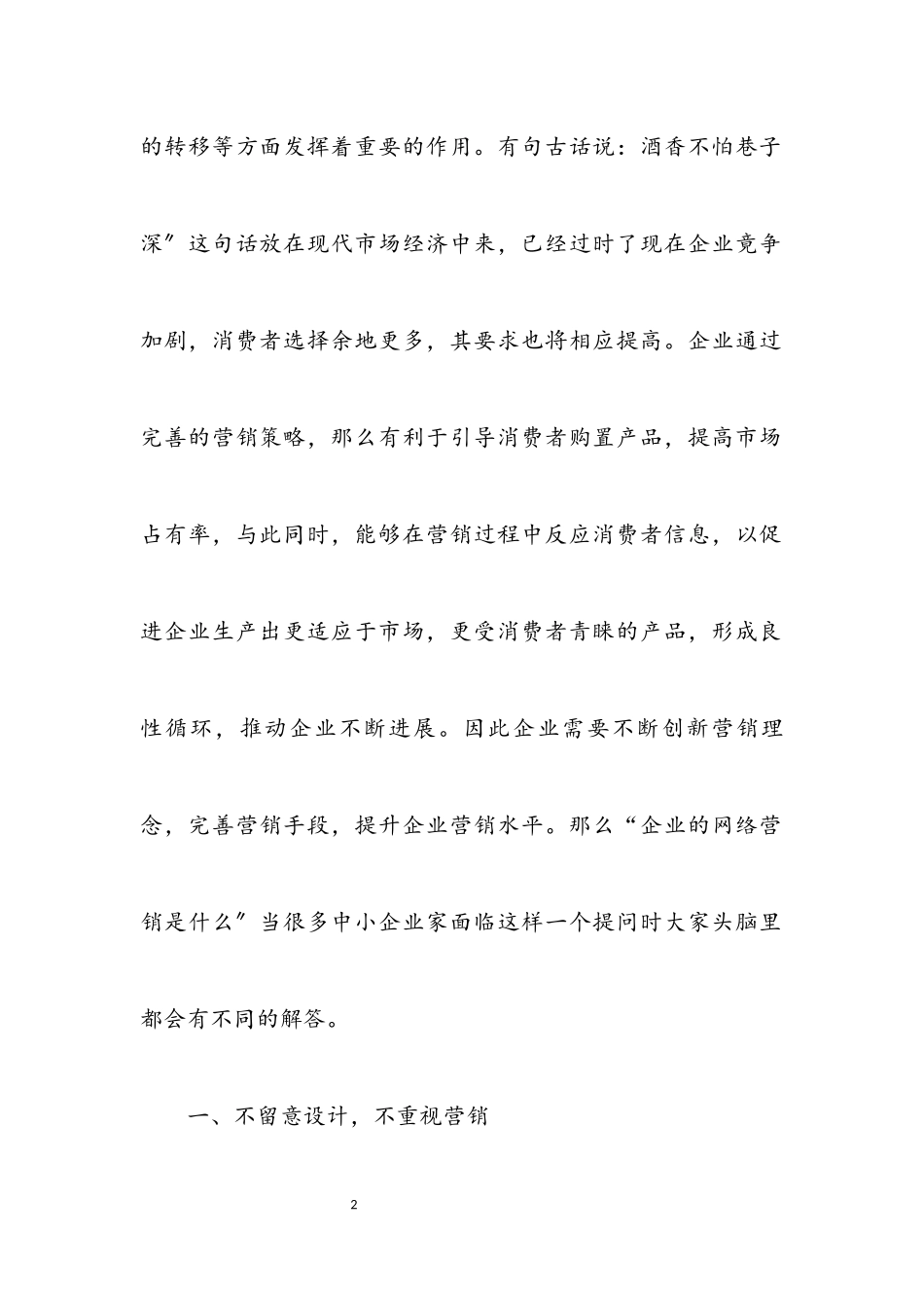 2023年企业营销发展工作交流材料.docx_第2页