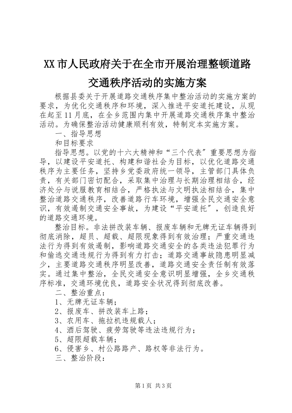 2023年XX市人民政府关于在全市开展治理整顿道路交通秩序活动的实施方案.docx_第1页