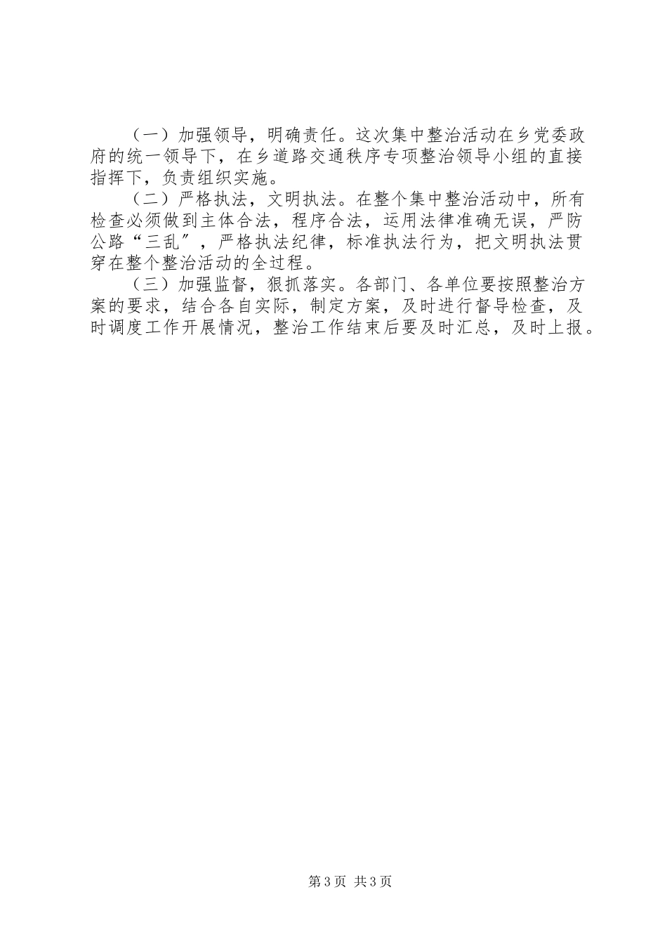 2023年XX市人民政府关于在全市开展治理整顿道路交通秩序活动的实施方案.docx_第3页