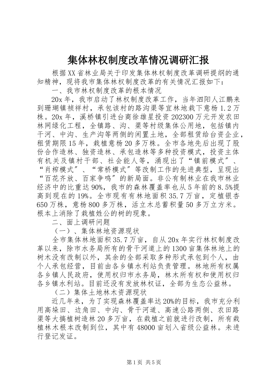 2023年集体林权制度改革情况调研汇报.docx_第1页