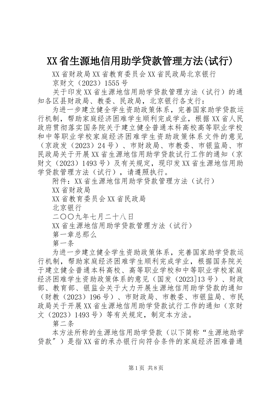 2023年XX省生源地信用助学贷款管理办法试行.docx_第1页