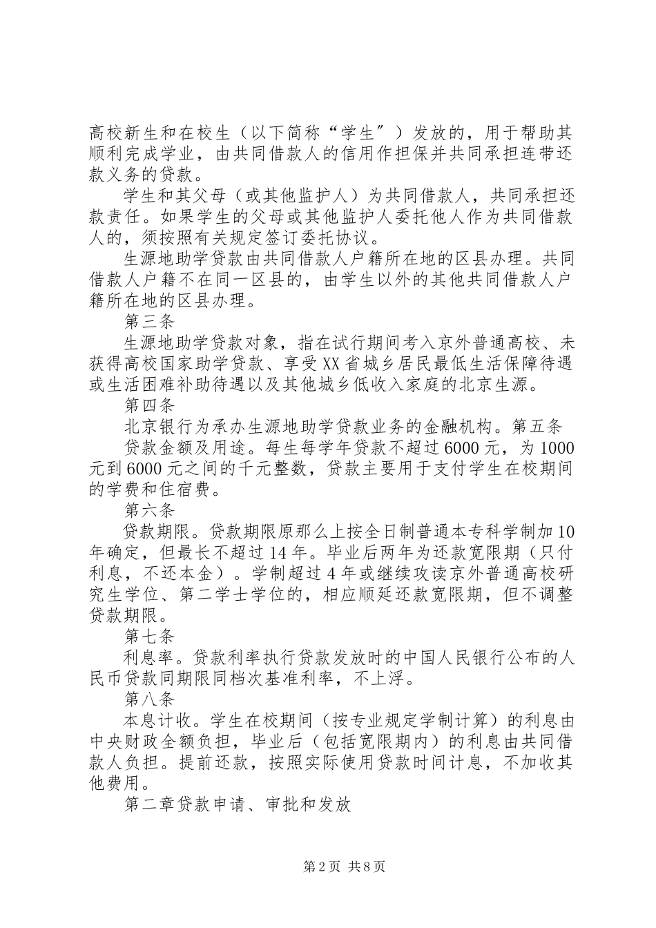 2023年XX省生源地信用助学贷款管理办法试行.docx_第2页