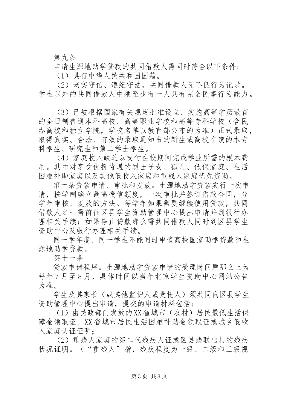 2023年XX省生源地信用助学贷款管理办法试行.docx_第3页