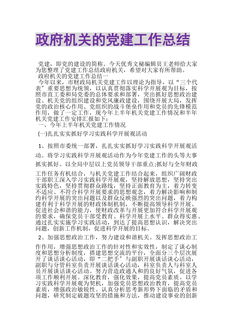 2023年政府机关的党建工作总结.doc_第1页