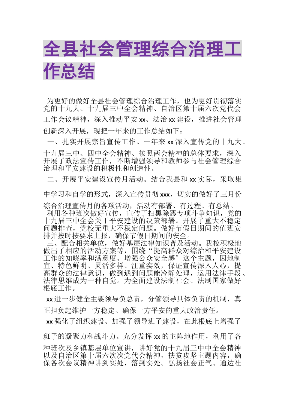 2023年全县社会管理综合治理工作总结.doc_第1页