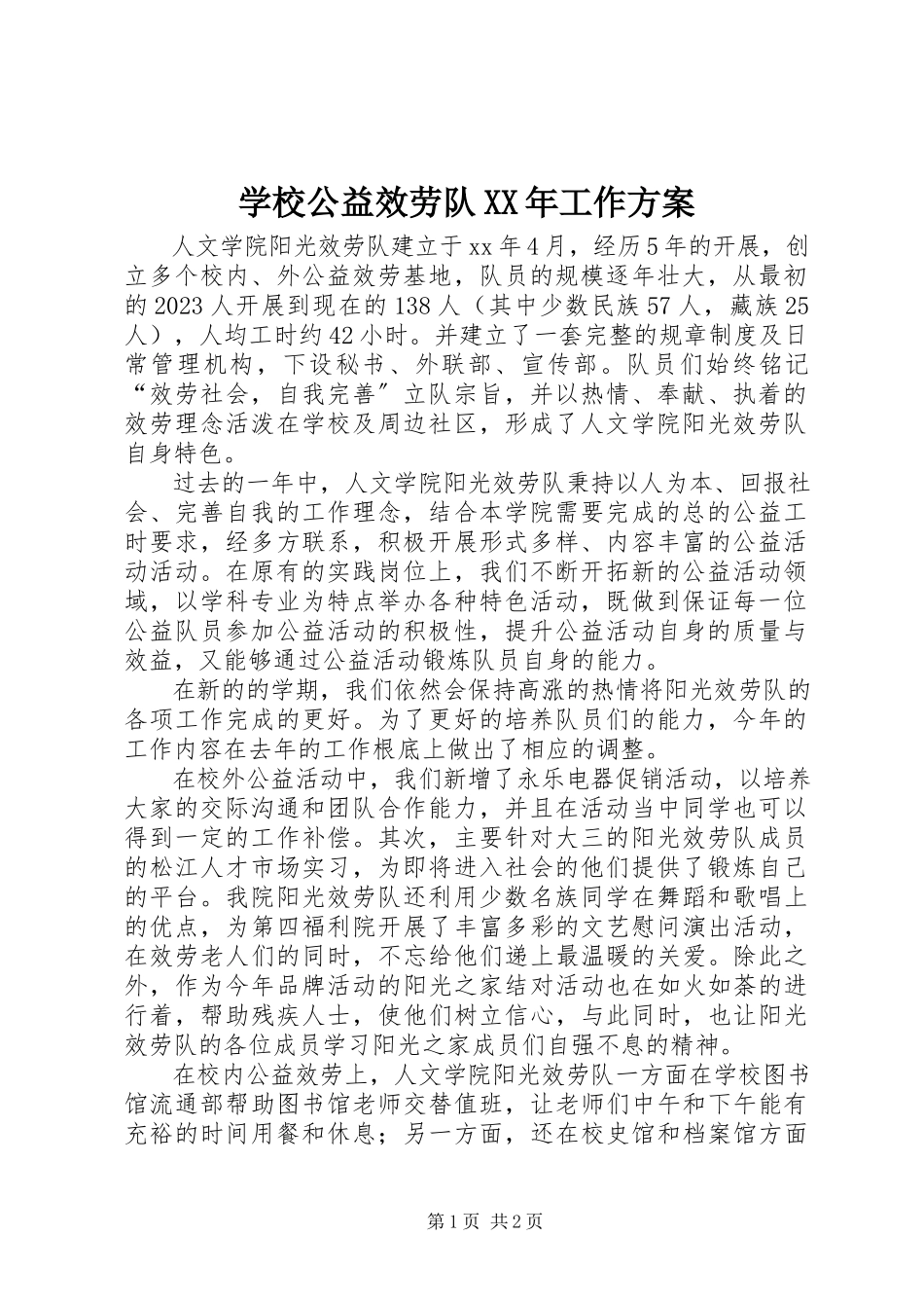 2023年学校公益服务队工作计划.docx_第1页
