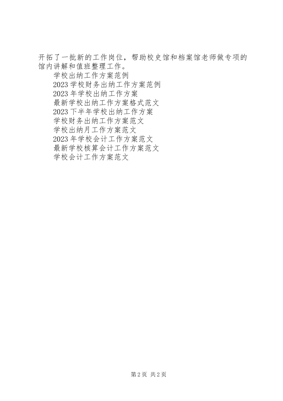 2023年学校公益服务队工作计划.docx_第2页