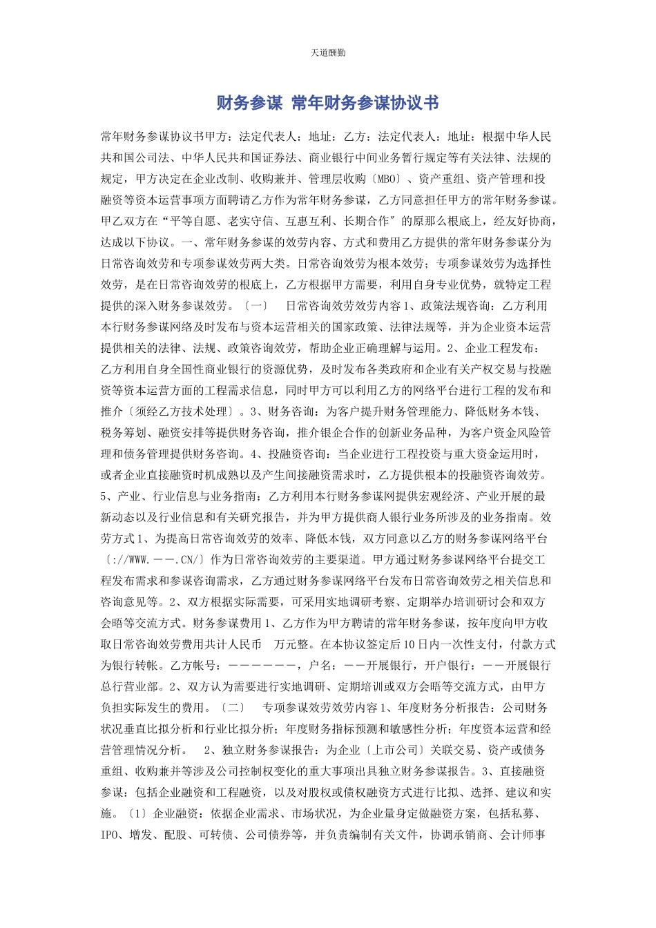 2023年财务顾问 常财务顾问协议书.docx_第1页