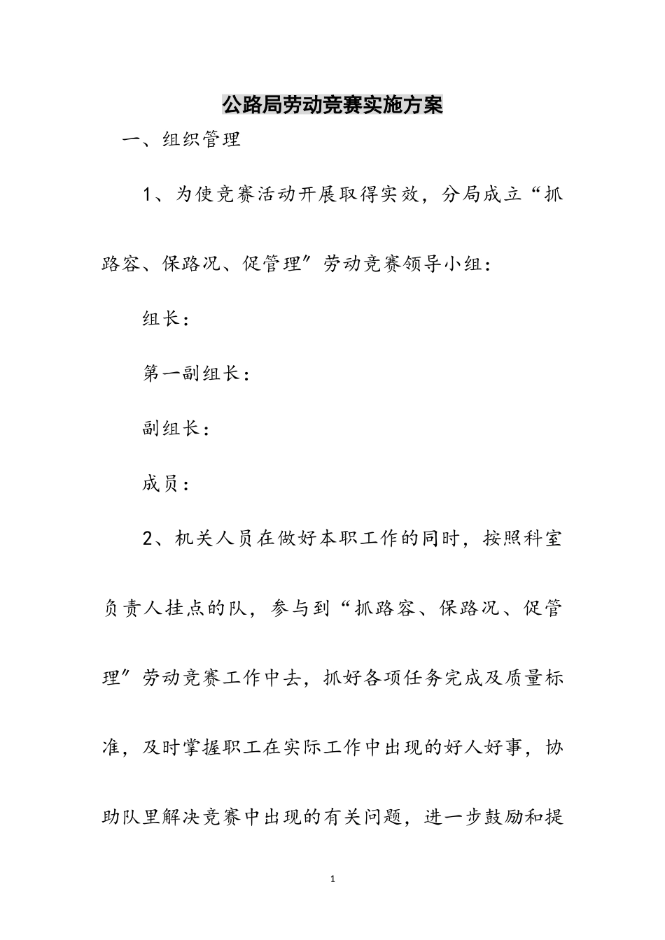 2023年公路局劳动竞赛实施方案范文.doc_第1页