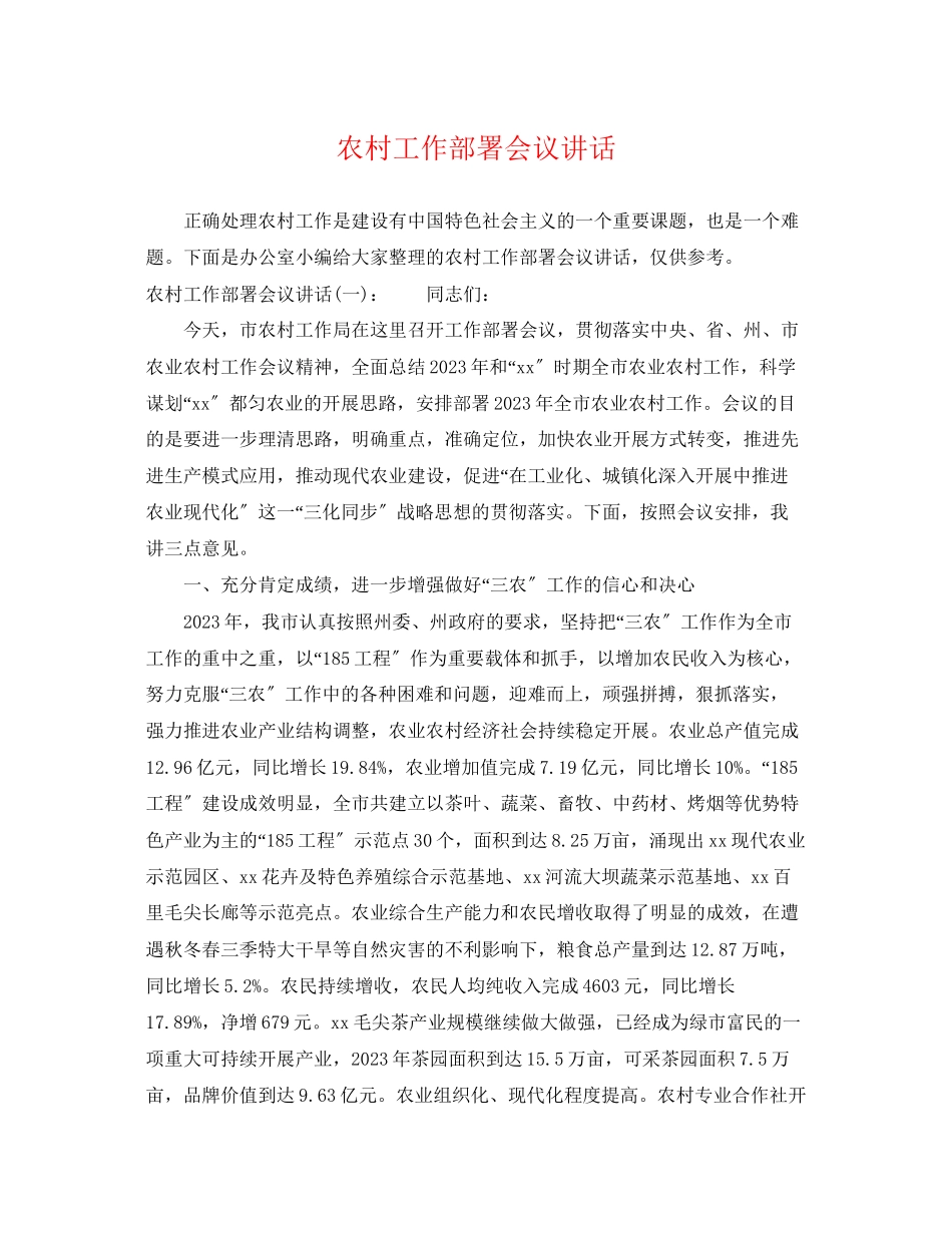 2023年农村工作部署会议讲话.docx_第1页